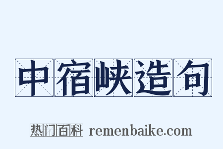 中宿峡造句是什么意思的图片